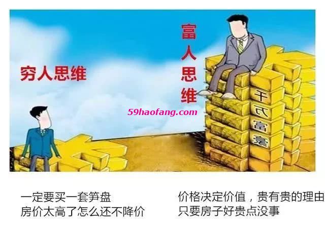 穷人买房思维”和“富人买房思维”2.jpg