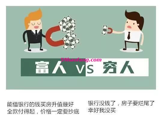 穷人买房思维”和“富人买房思维”，差了何止100万6.jpg